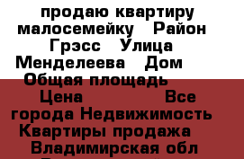 продаю квартиру малосемейку › Район ­ Грэсс › Улица ­ Менделеева › Дом ­ 8 › Общая площадь ­ 22 › Цена ­ 380 000 - Все города Недвижимость » Квартиры продажа   . Владимирская обл.,Вязниковский р-н